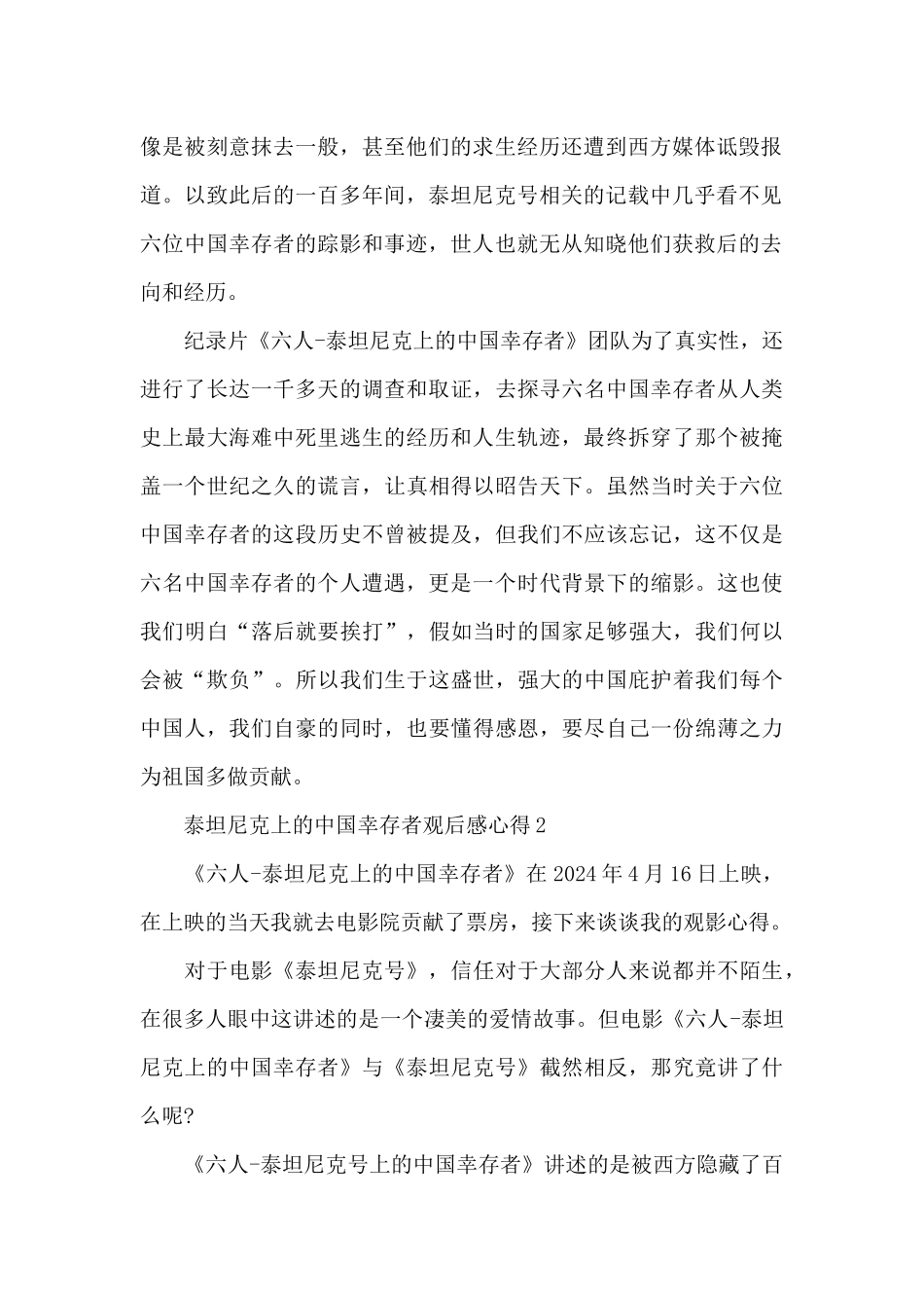 2024泰坦尼克上的中国幸存者观后感心得5篇_第2页