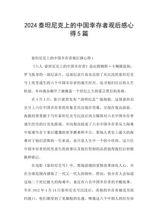 2024泰坦尼克上的中国幸存者观后感心得5篇