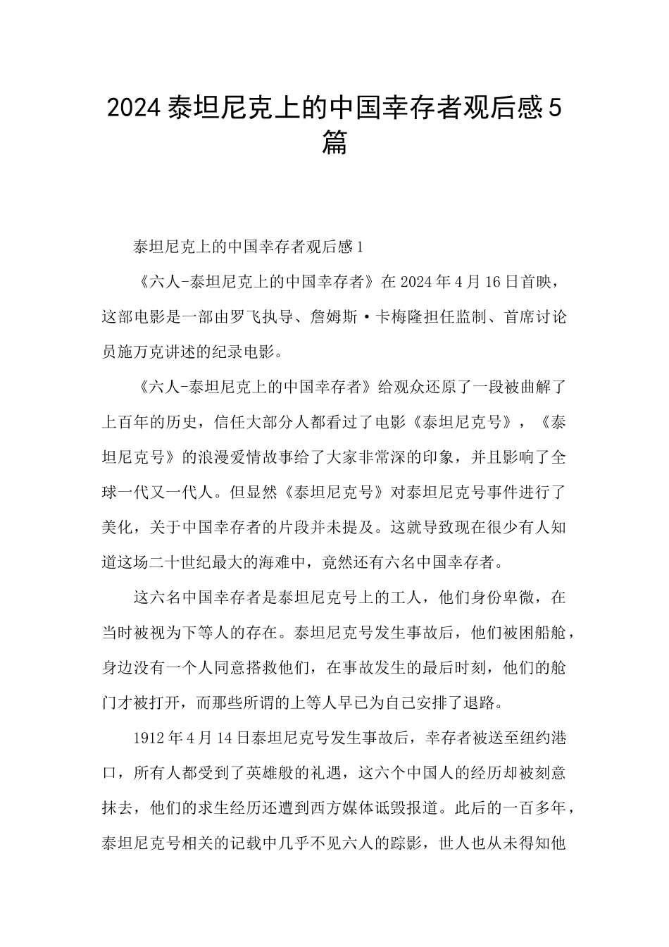 2024泰坦尼克上的中国幸存者观后感5篇_第1页