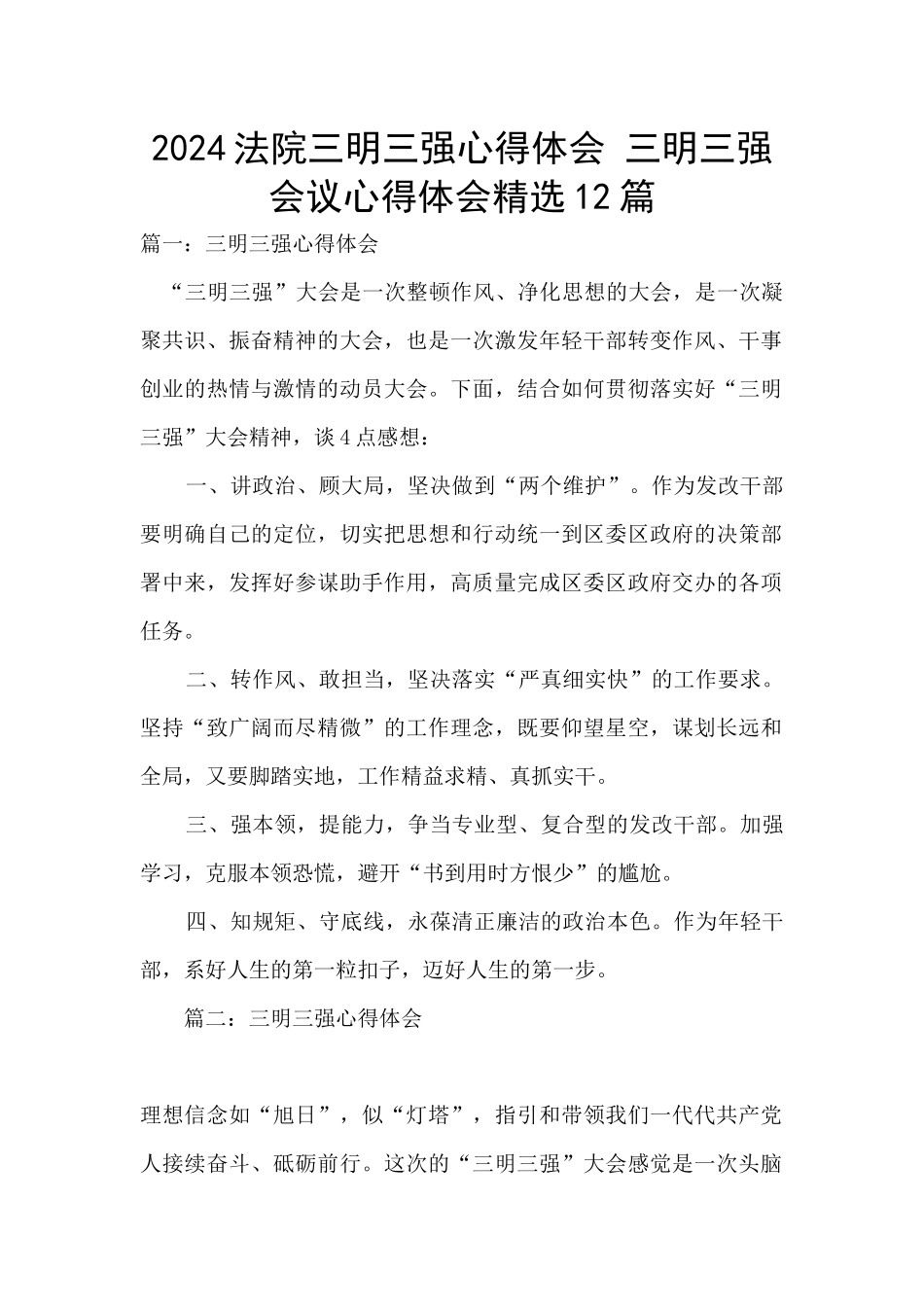 2024法院三明三强心得体会_第1页