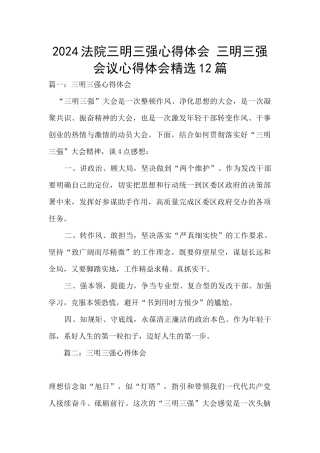 2024法院三明三强心得体会