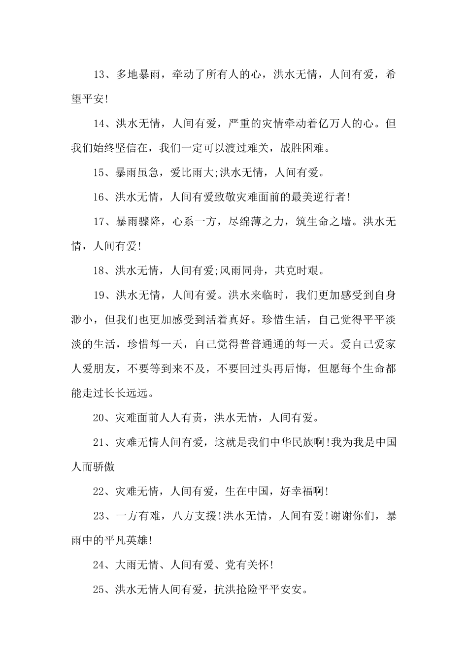 2024洪水无情人间有爱文案精选三篇_第2页