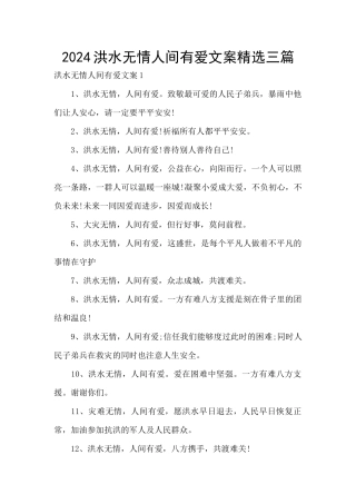 2024洪水无情人间有爱文案精选三篇