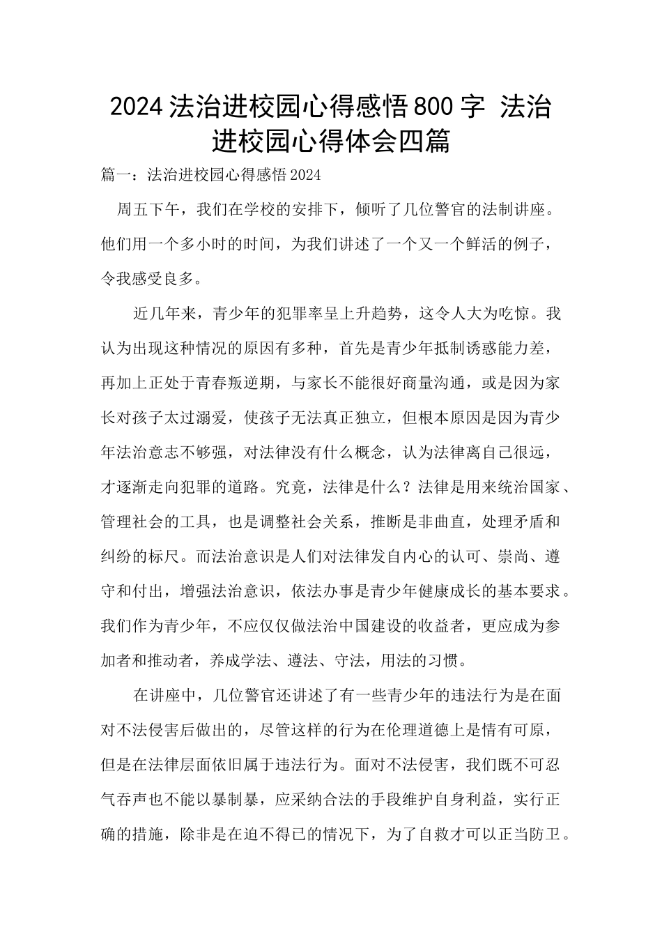 2024法治进校园心得感悟800字_第1页