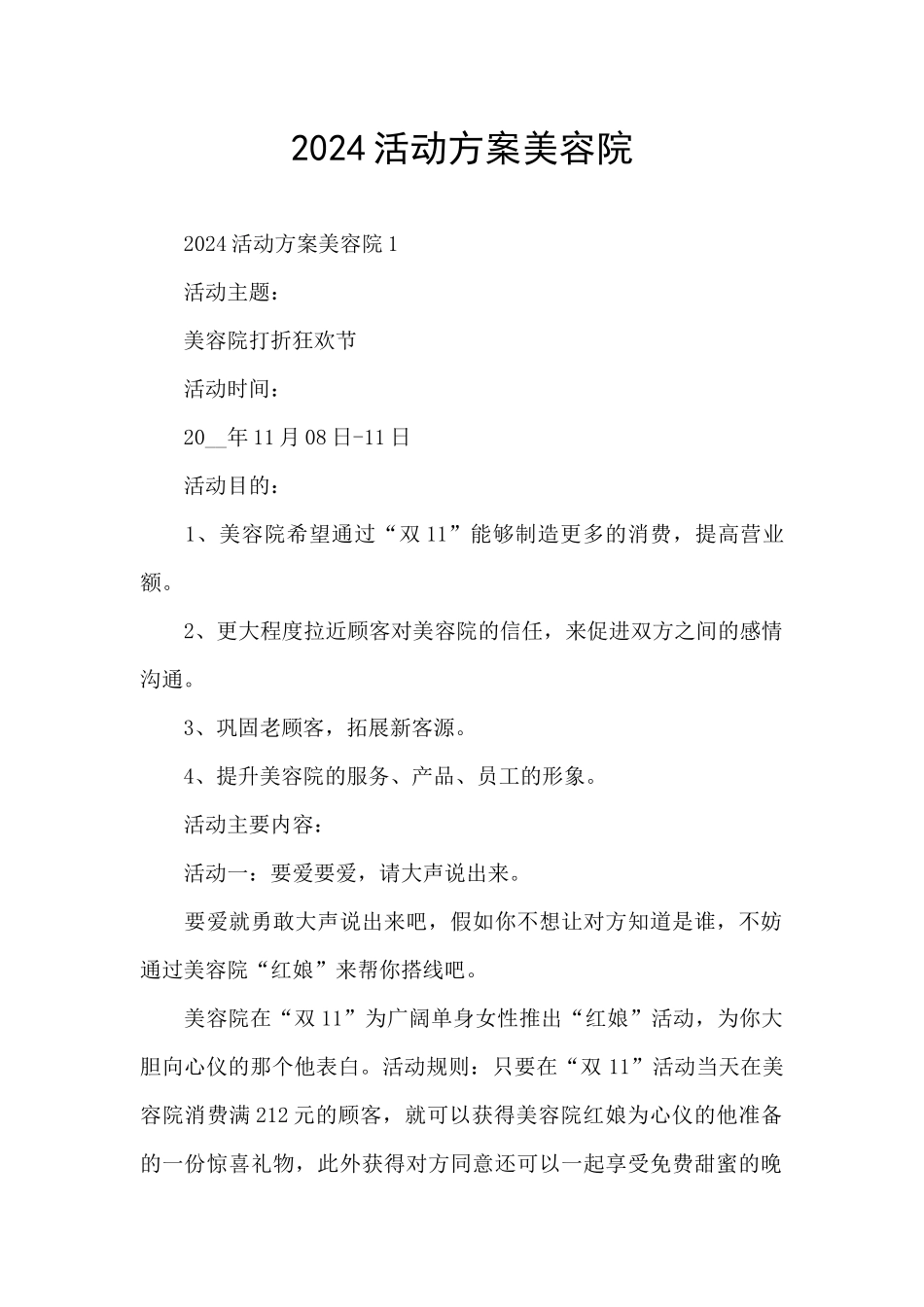 2024活动方案美容院_第1页