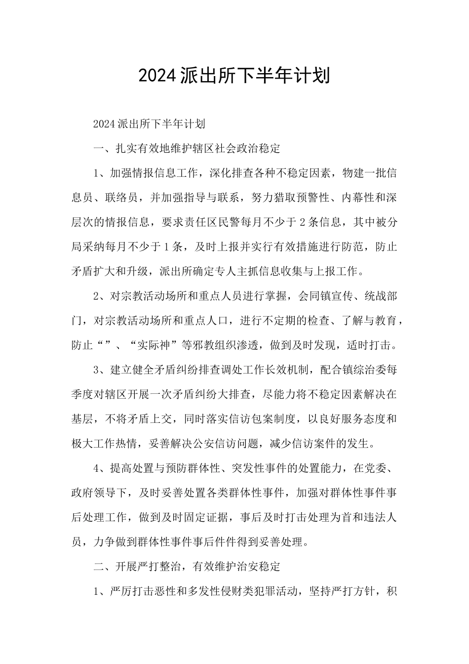2024派出所下半年计划_第1页