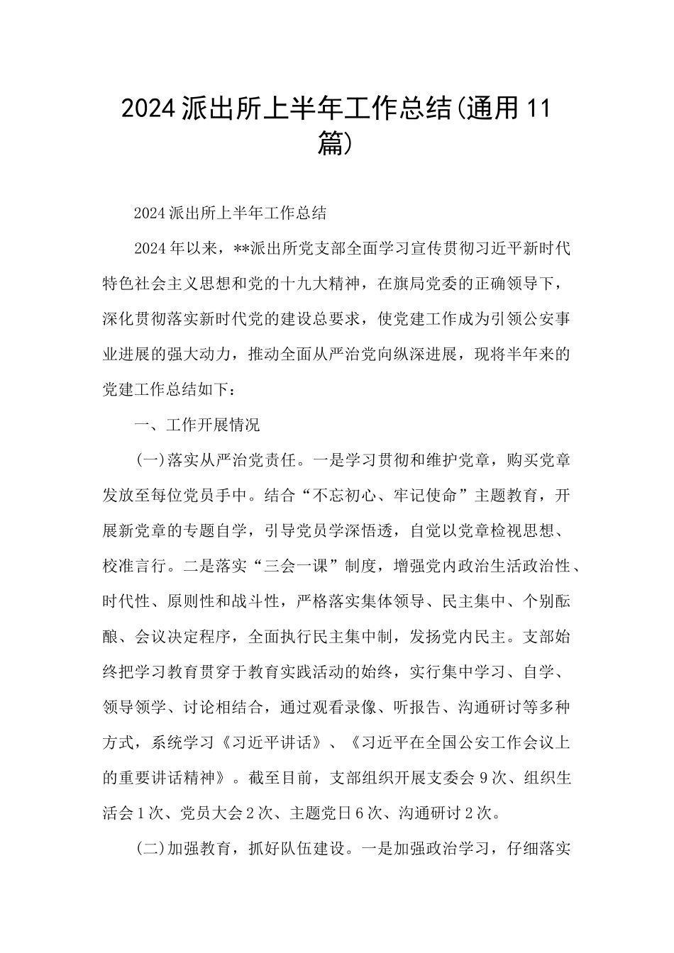 2024派出所上半年工作总结_第1页