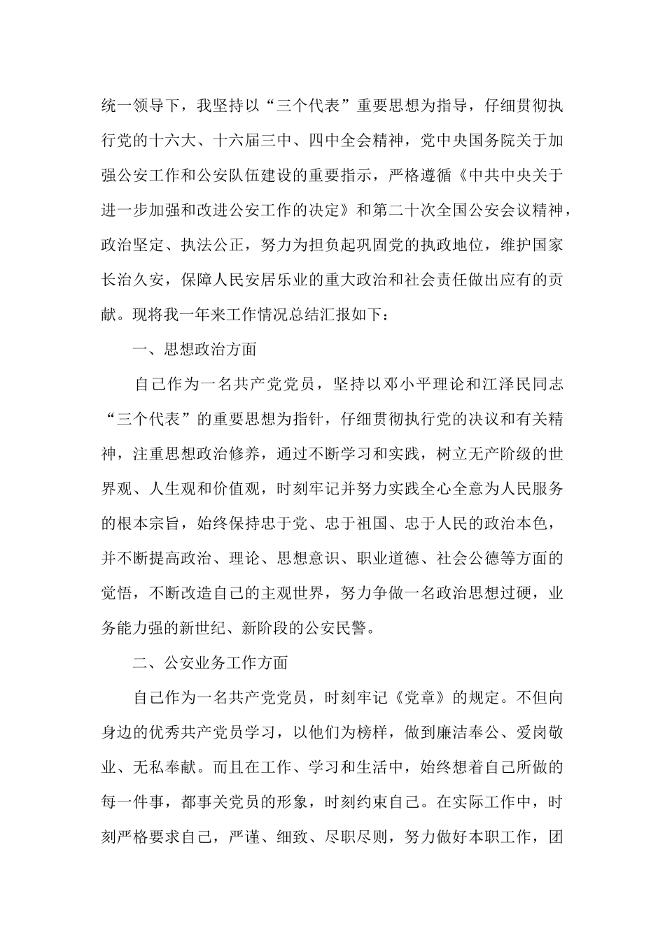 2024派出所上半年工作总结_第3页