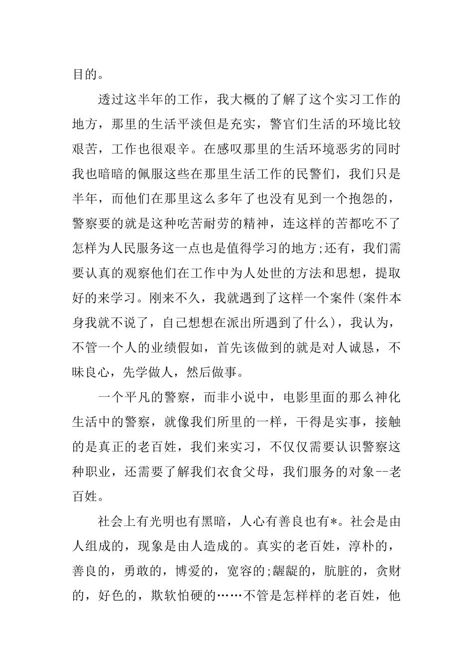 2024派出所实习心得体会范文5篇_第2页