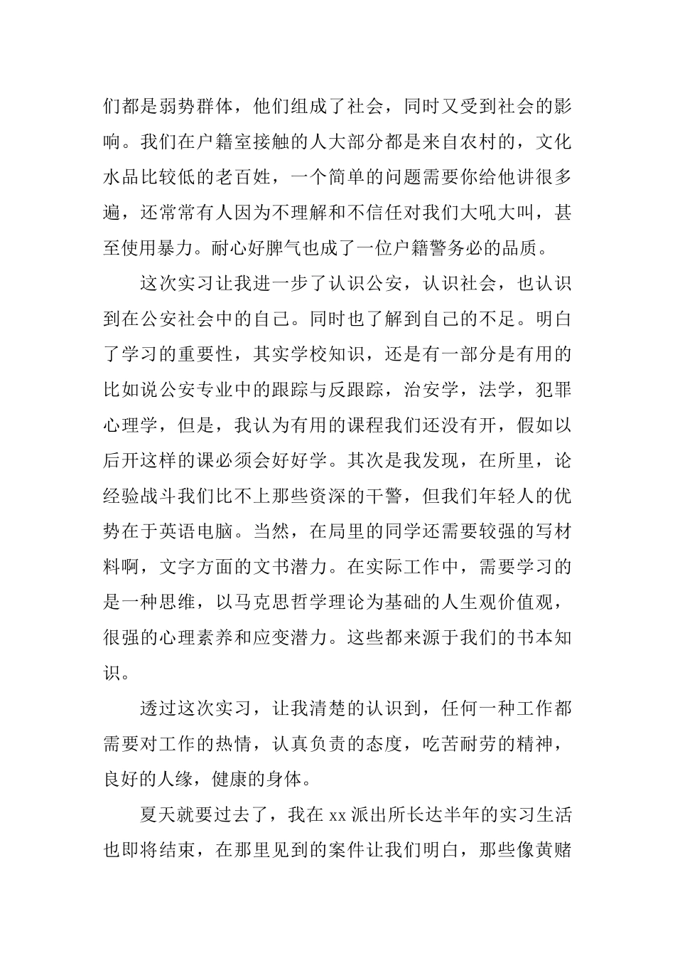 2024派出所实习心得体会范文5篇_第3页