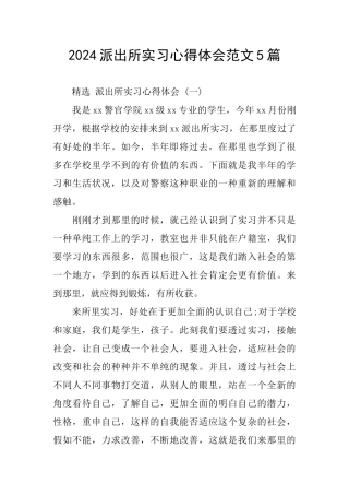 2024派出所实习心得体会范文5篇