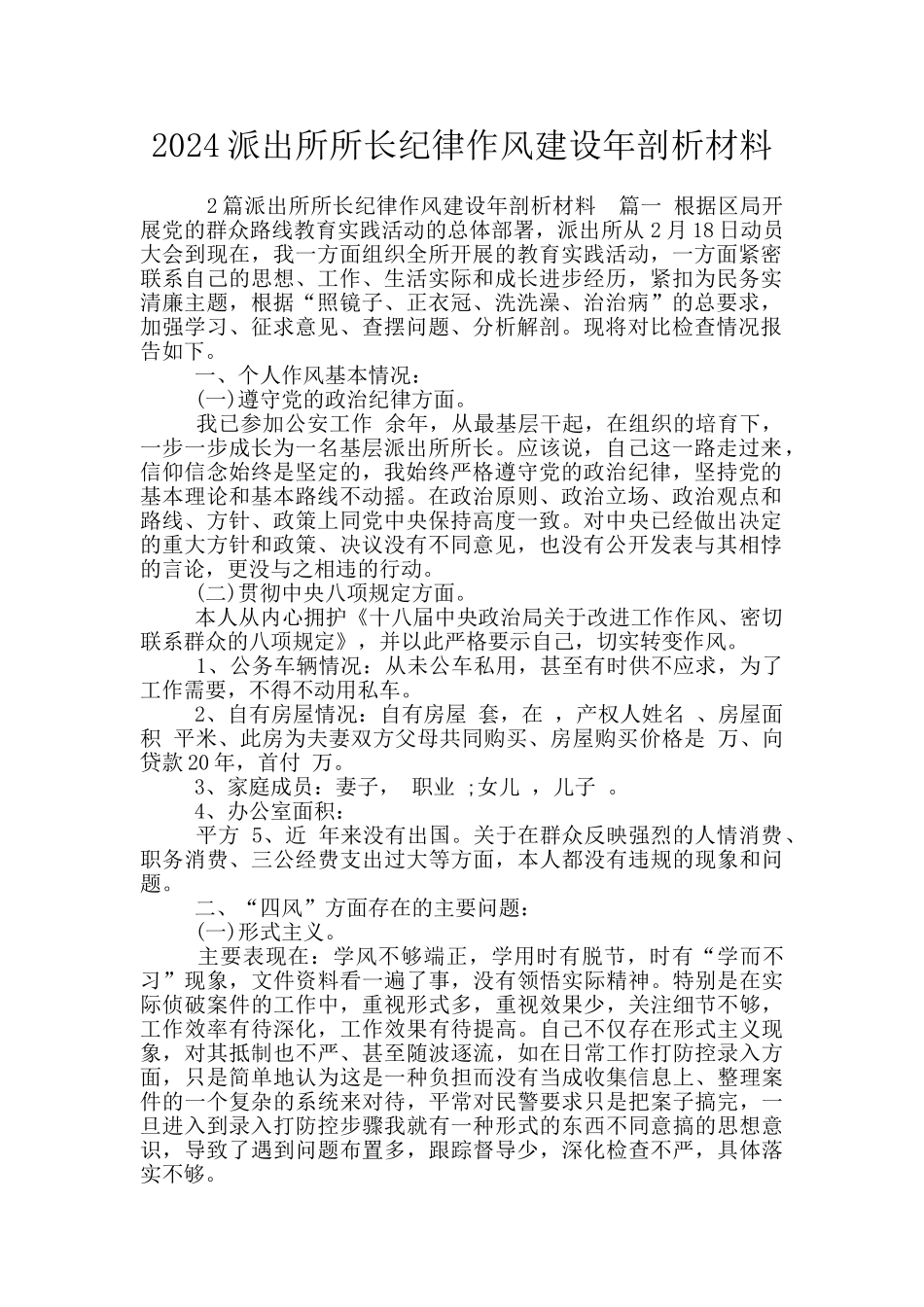 2024派出所所长纪律作风建设年剖析材料_第1页