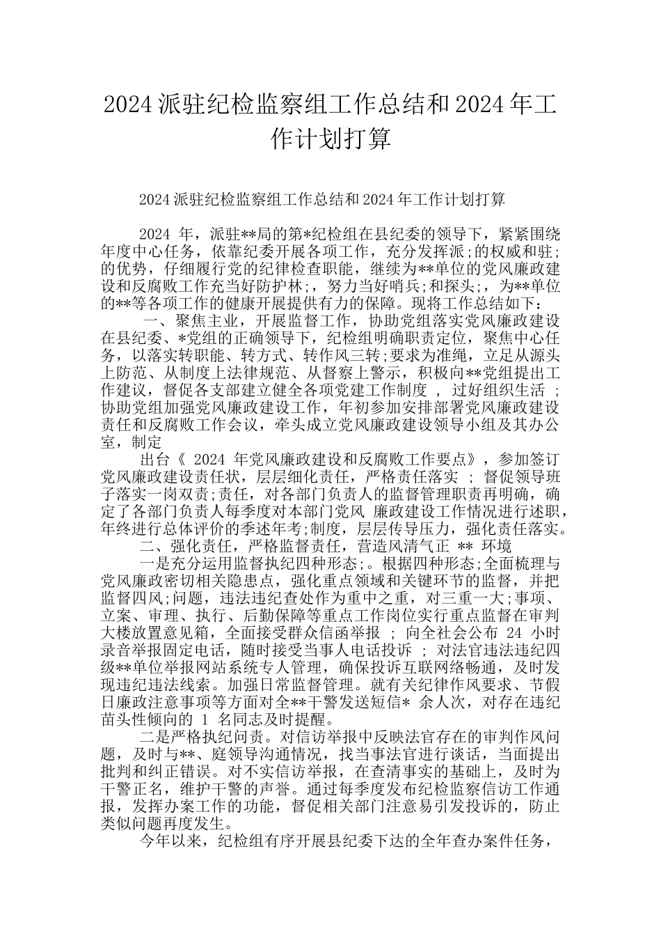 2024派驻纪检监察组工作总结和2024年工作计划打算_第1页