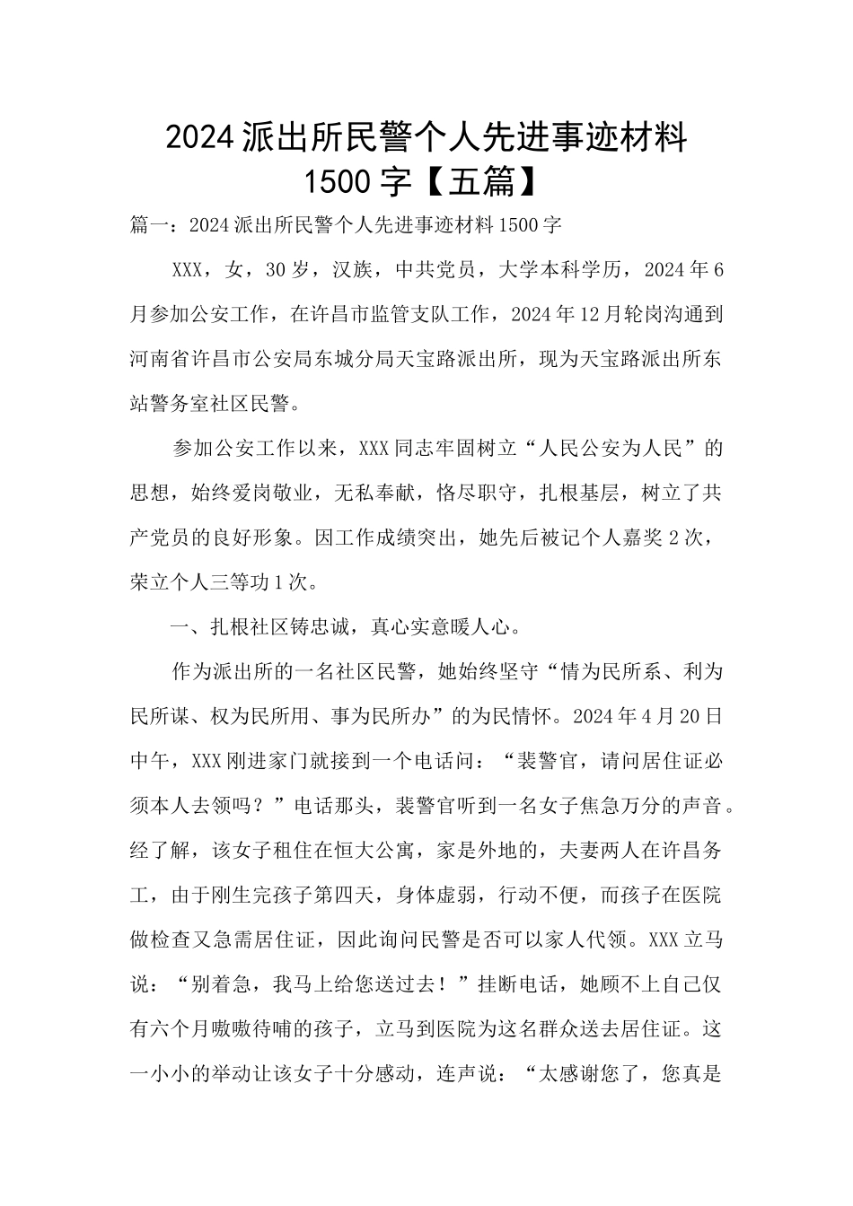 2024派出所民警个人先进事迹材料1500字_第1页