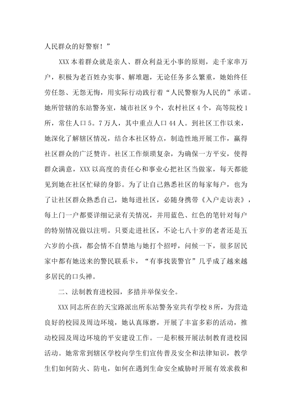 2024派出所民警个人先进事迹材料1500字_第2页