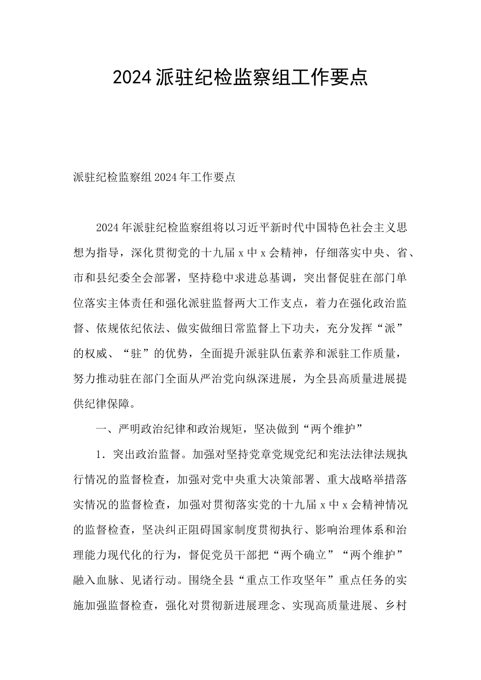 2024派驻纪检监察组工作要点_第1页