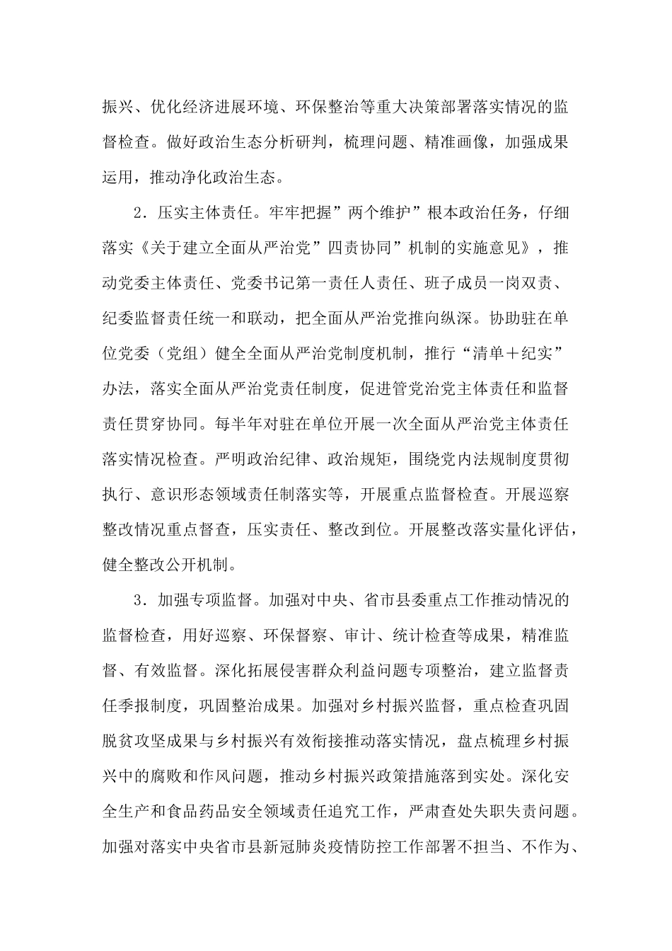 2024派驻纪检监察组工作要点_第2页