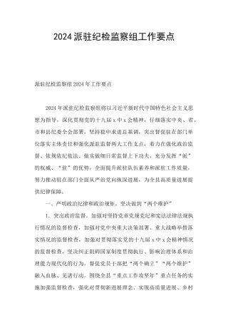 2024派驻纪检监察组工作要点