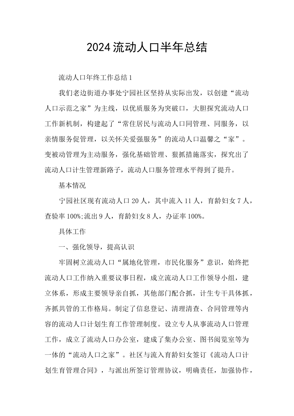 2024流动人口半年总结_第1页