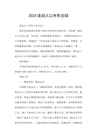 2024流动人口半年总结
