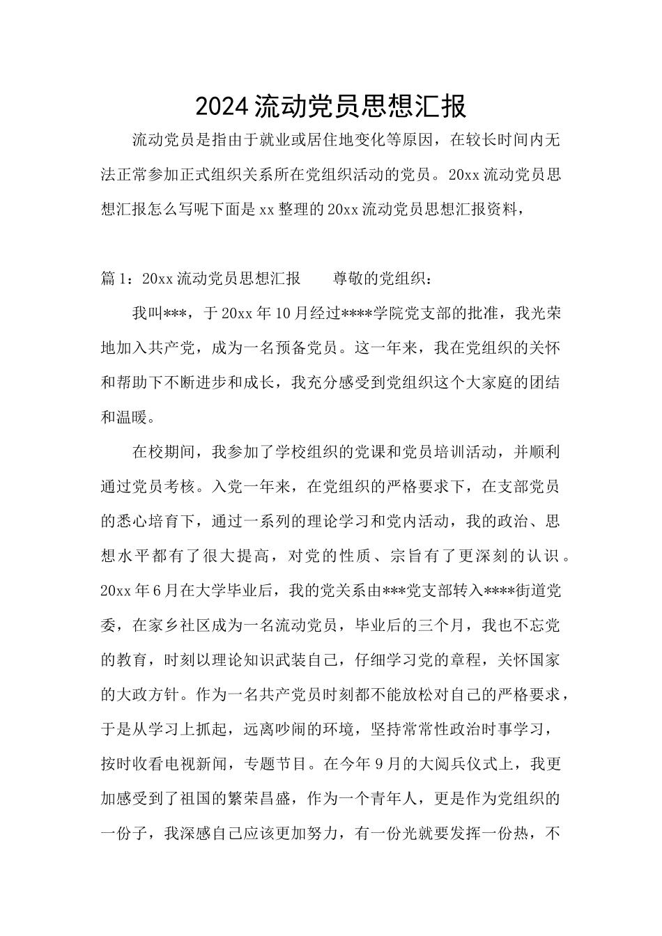 2024流动党员思想汇报_第1页