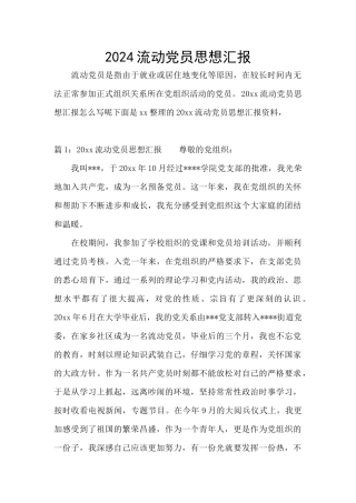 2024流动党员思想汇报