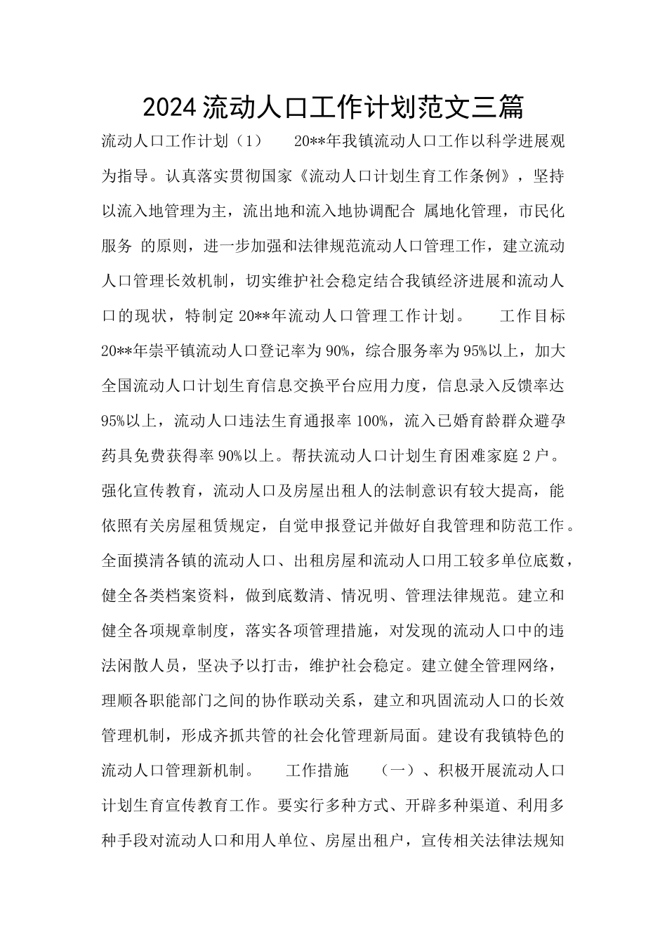 2024流动人口工作计划范文三篇_第1页