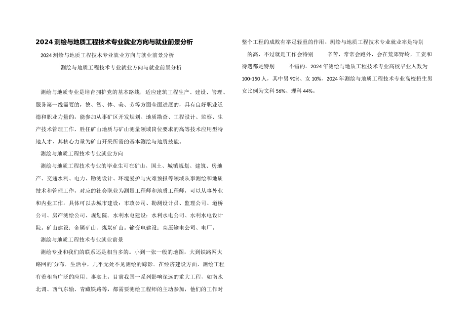 2024测绘与地质工程技术专业就业方向与就业前景分析_第1页