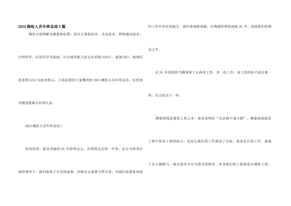 2024测绘人员年终总结5篇_第1页
