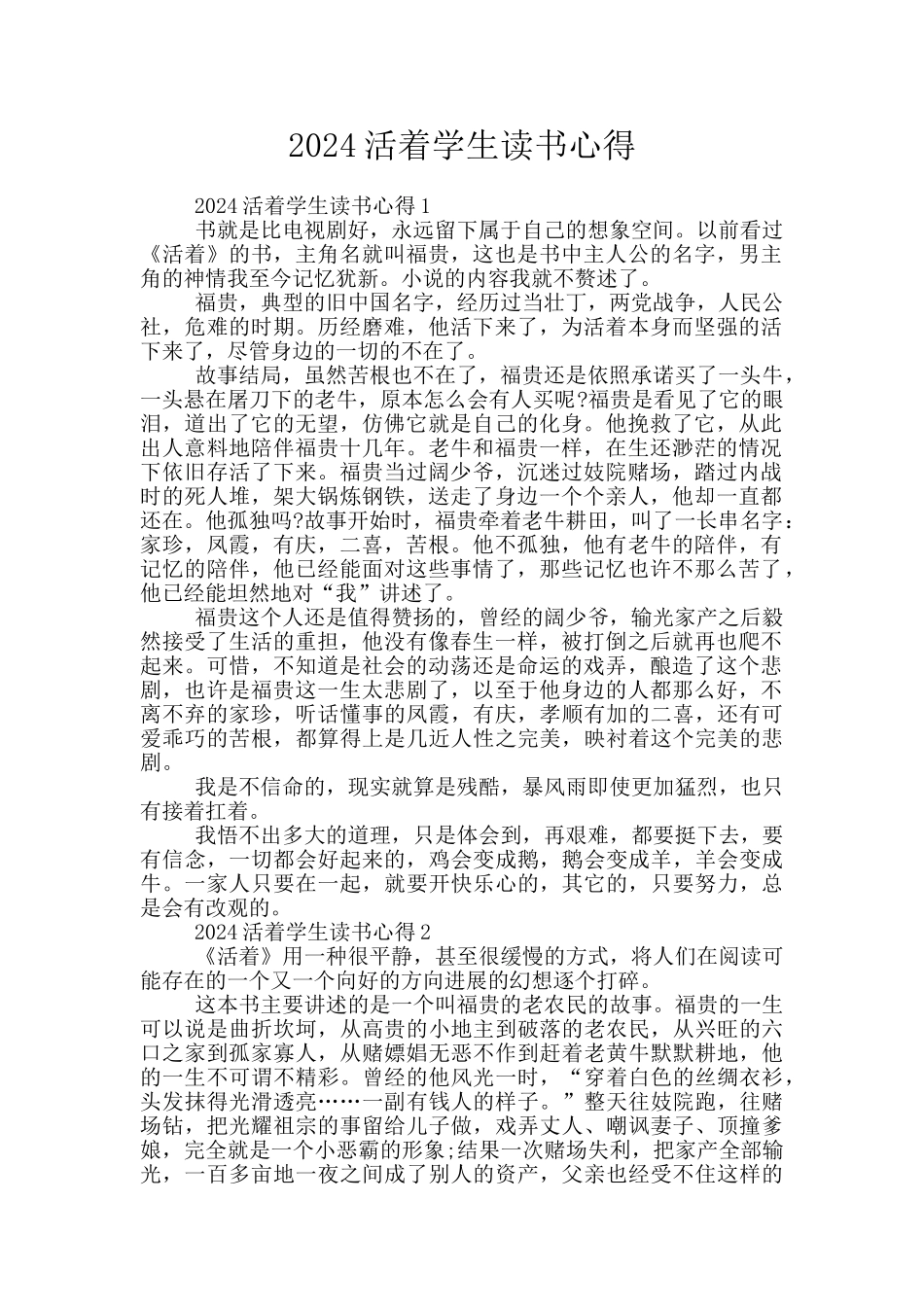 2024活着学生读书心得_第1页