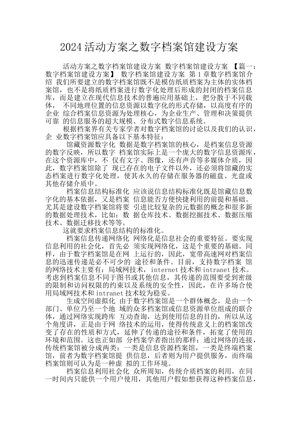 2024活动方案之数字档案馆建设方案_第1页