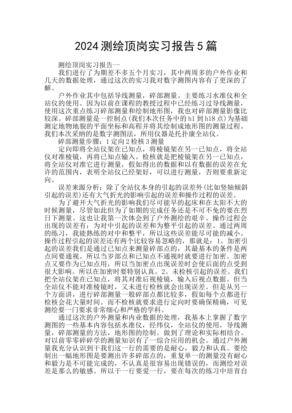 2024测绘顶岗实习报告5篇_第1页