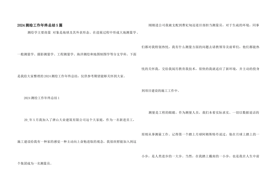 2024测绘工作年终总结5篇_第1页