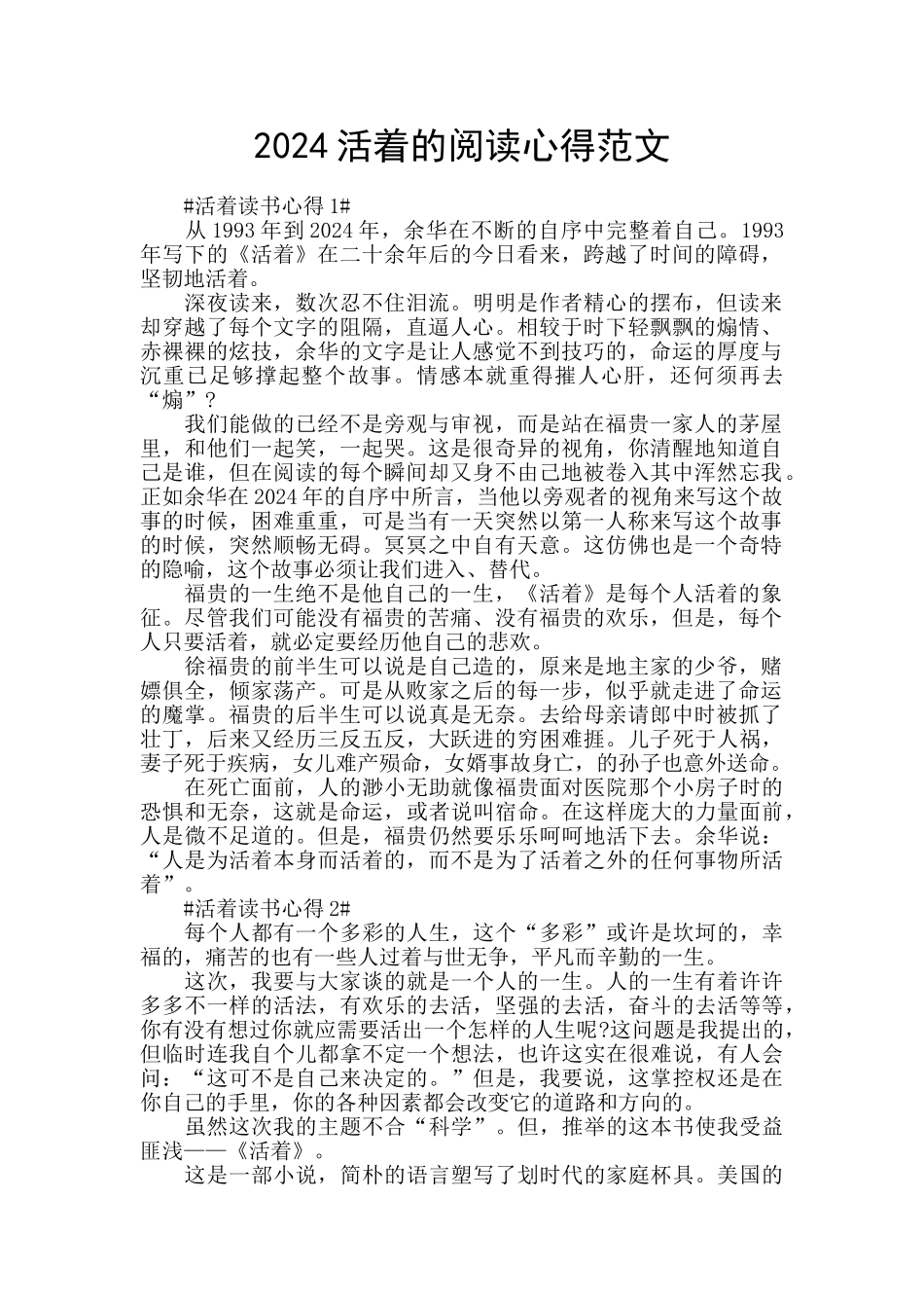 2024活着的阅读心得范文_第1页