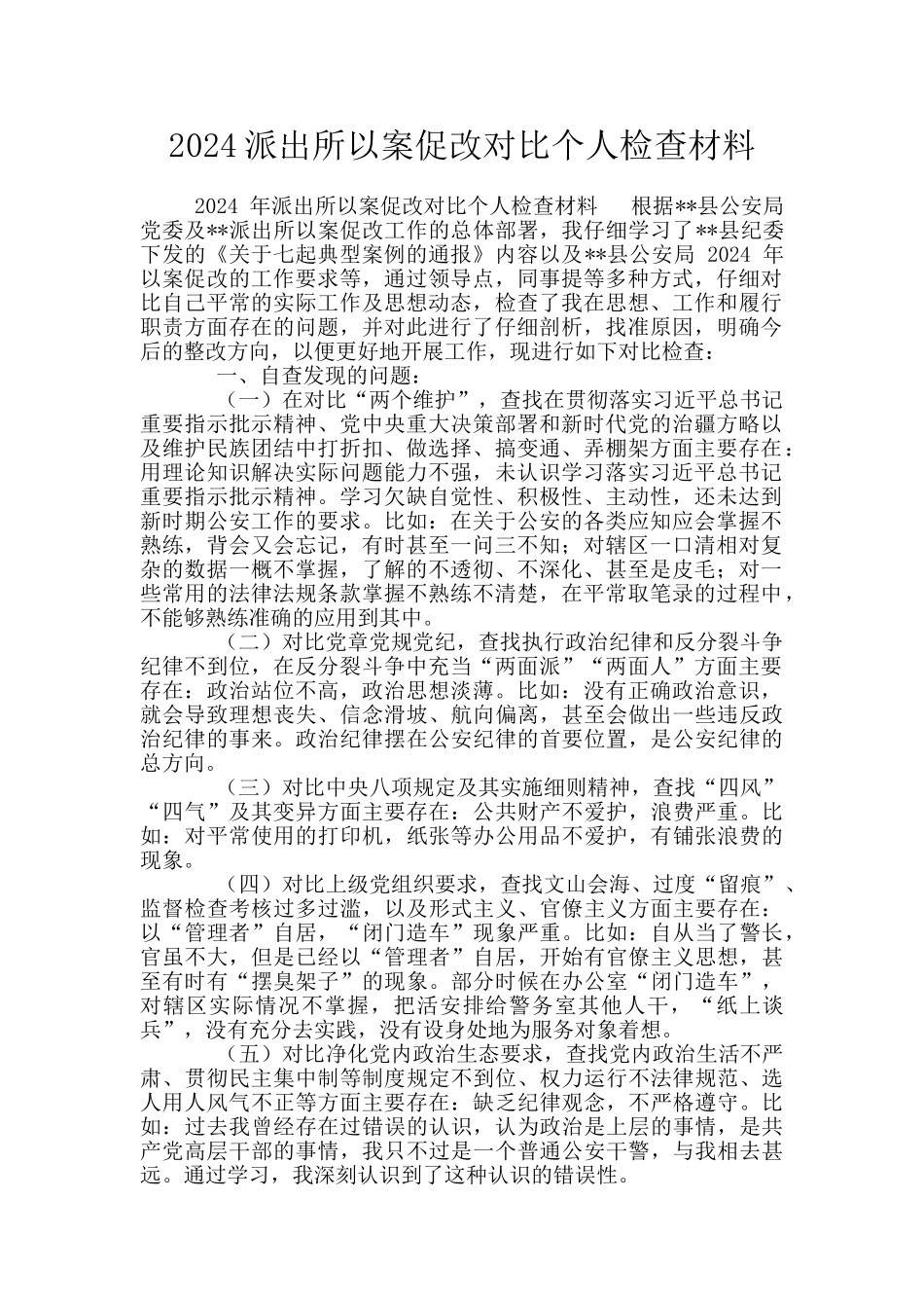 2024派出所以案促改对照个人检查材料_第1页