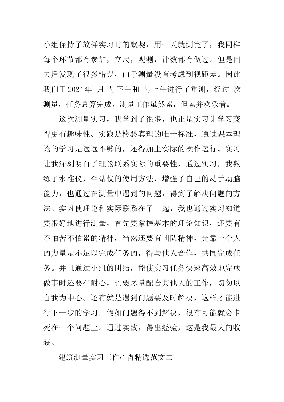2024测量实习工作心得总结精选范文_第2页