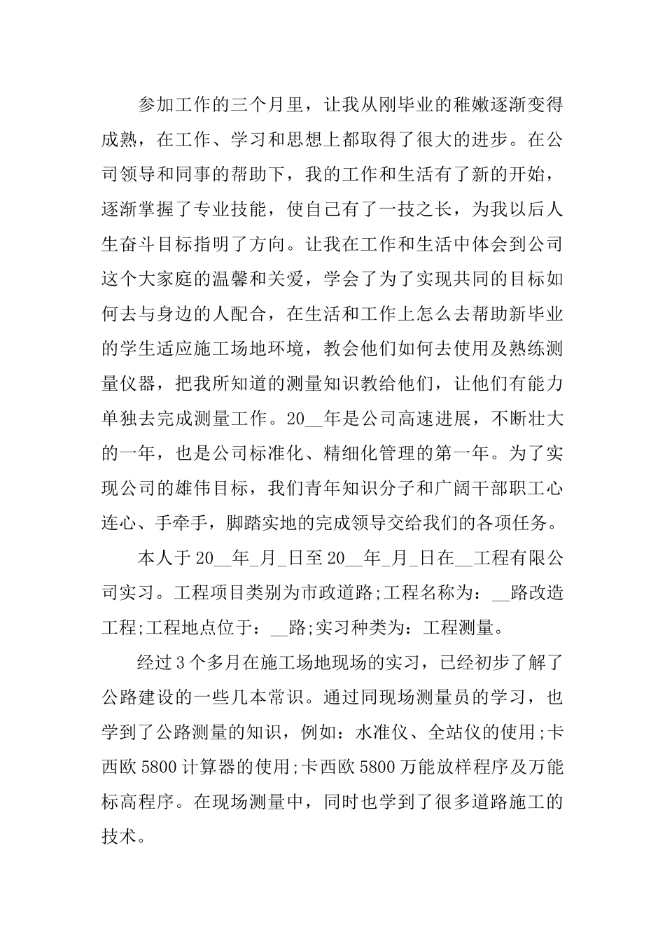 2024测量实习工作心得总结精选范文_第3页