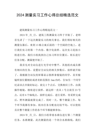 2024测量实习工作心得总结精选范文