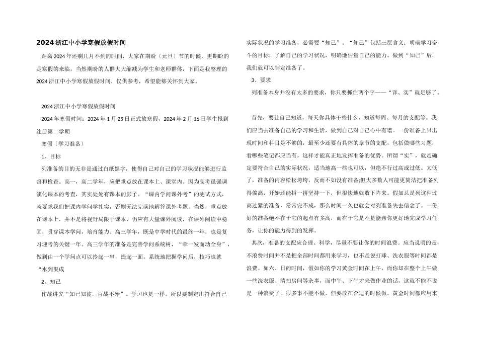 2024浙江中小学寒假放假时间_第1页