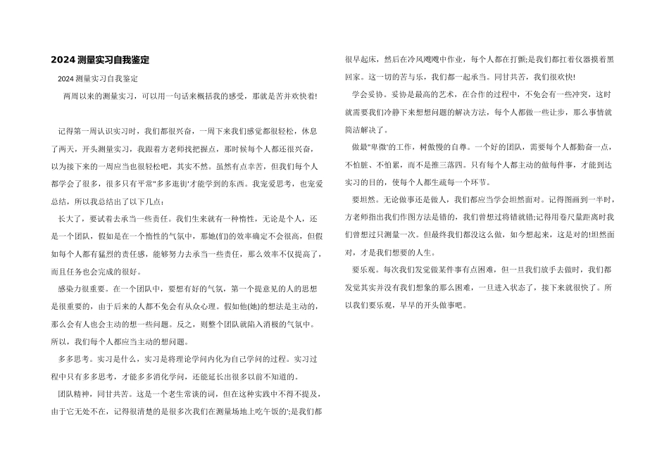2024测量实习自我鉴定_第1页