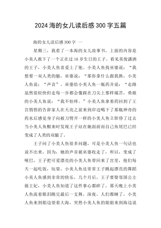 2024海的女儿读后感300字五篇