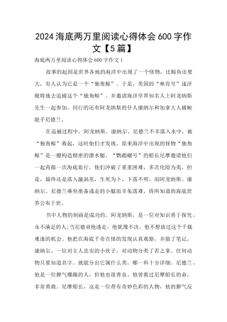 2024海底两万里阅读心得体会600字作文