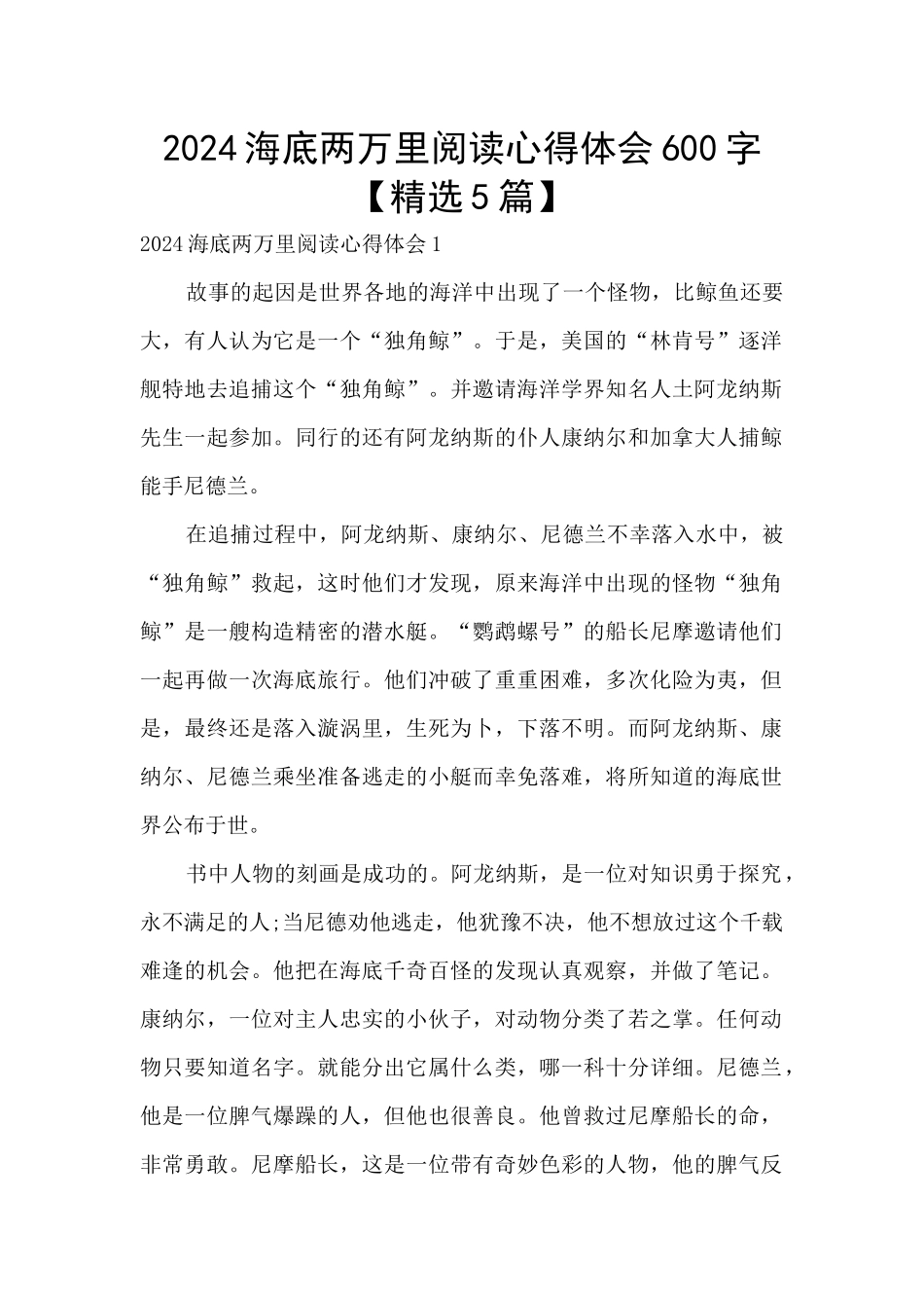 2024海底两万里阅读心得体会600字_第1页