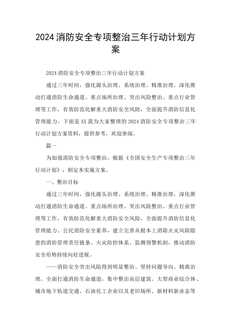 2024消防安全专项整治三年行动计划方案_第1页