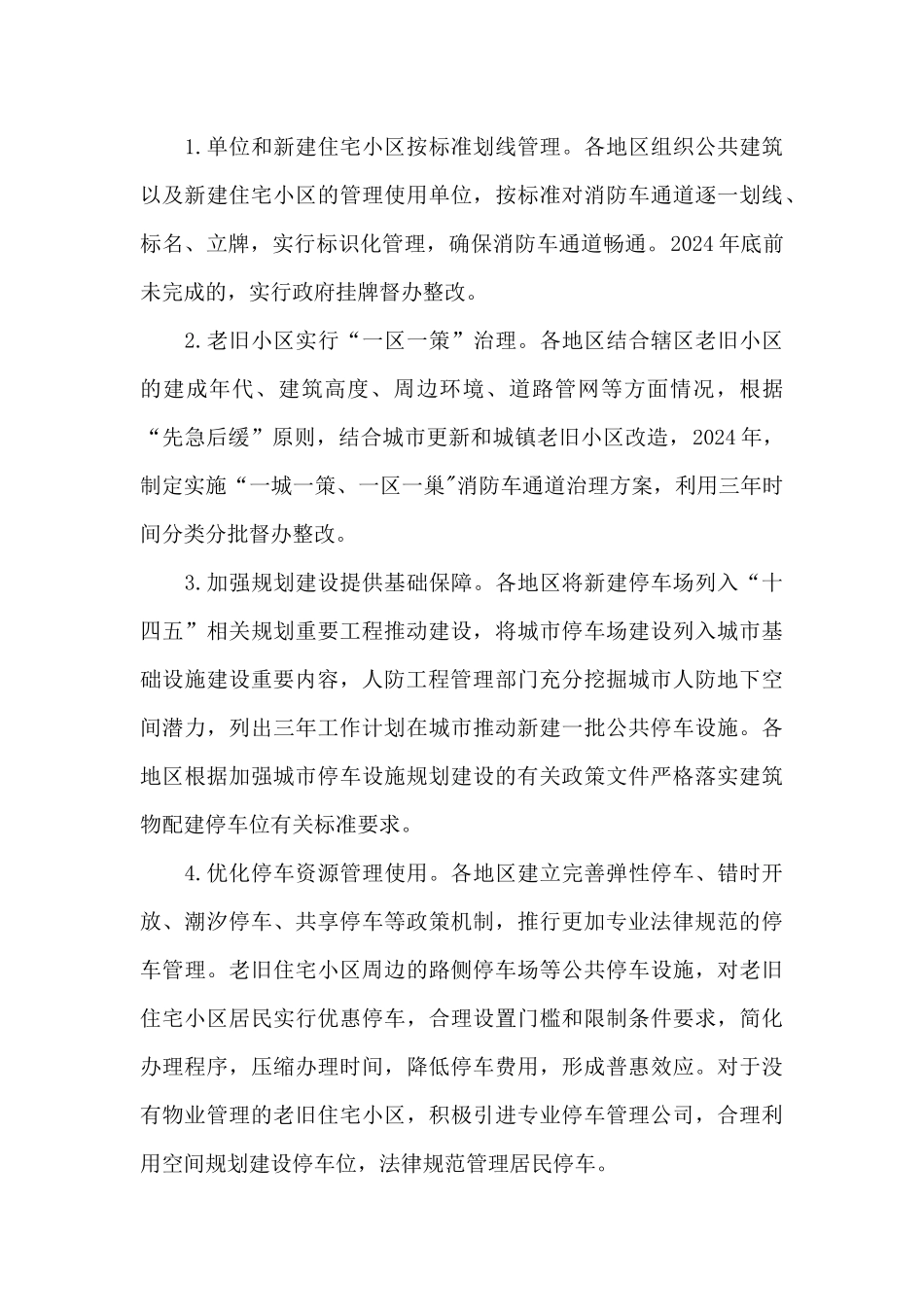 2024消防安全专项整治三年行动计划方案_第3页