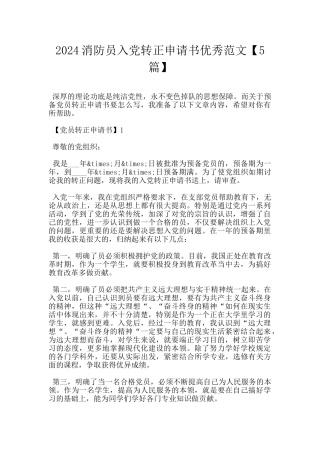 2024消防员入党转正申请书优秀范文