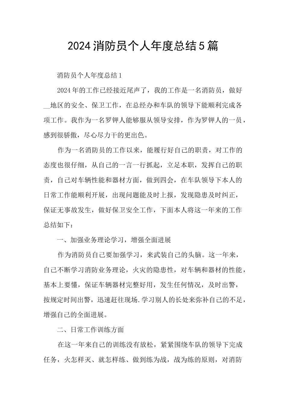 2024消防员个人年度总结5篇_第1页