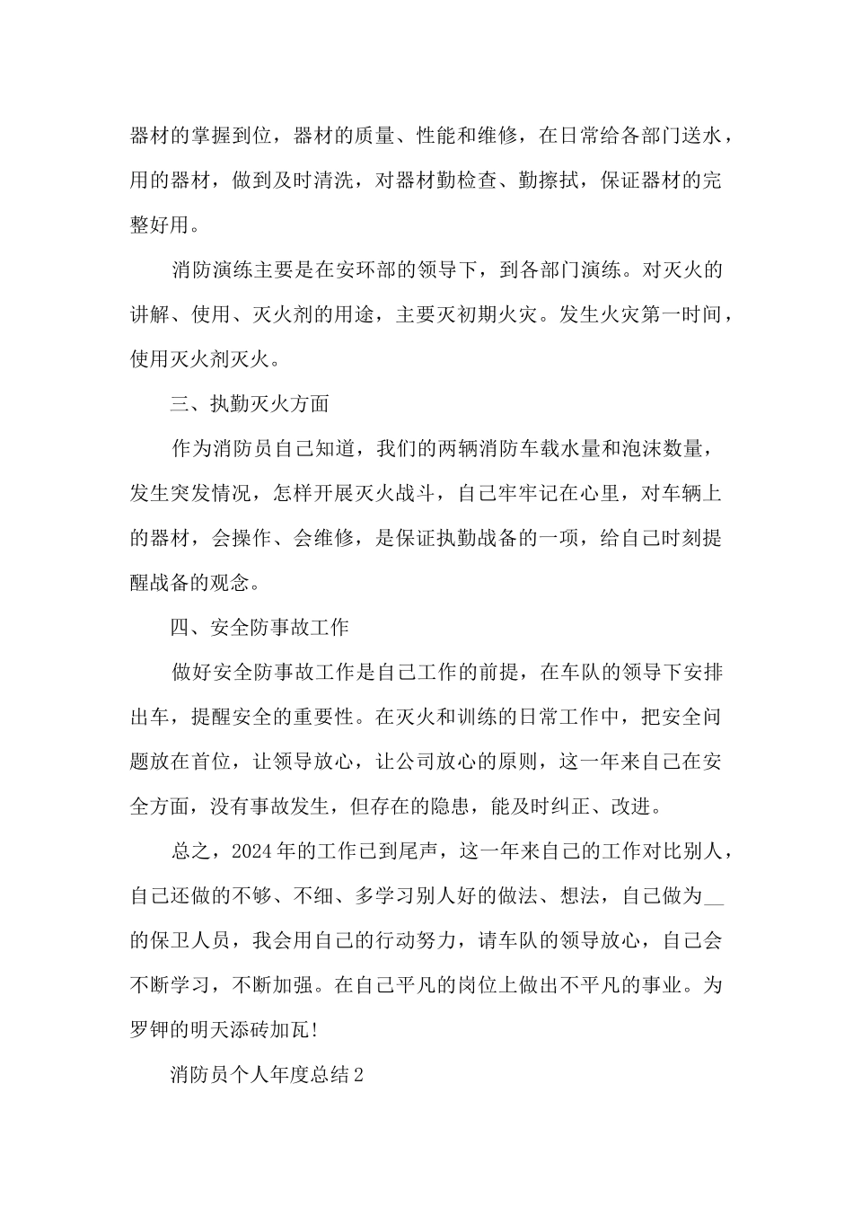 2024消防员个人年度总结5篇_第2页