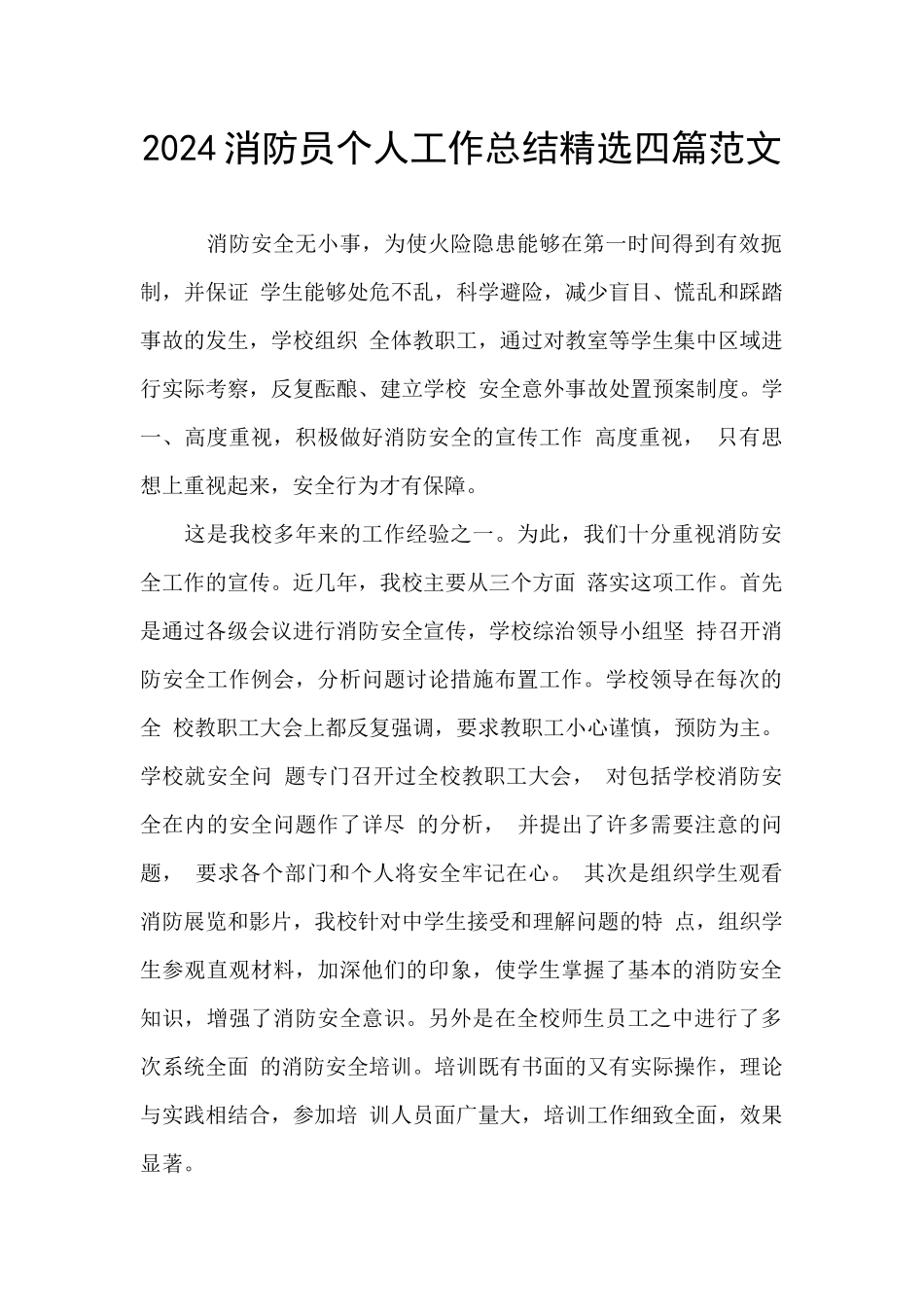2024消防员个人工作总结精选四篇范文_第1页