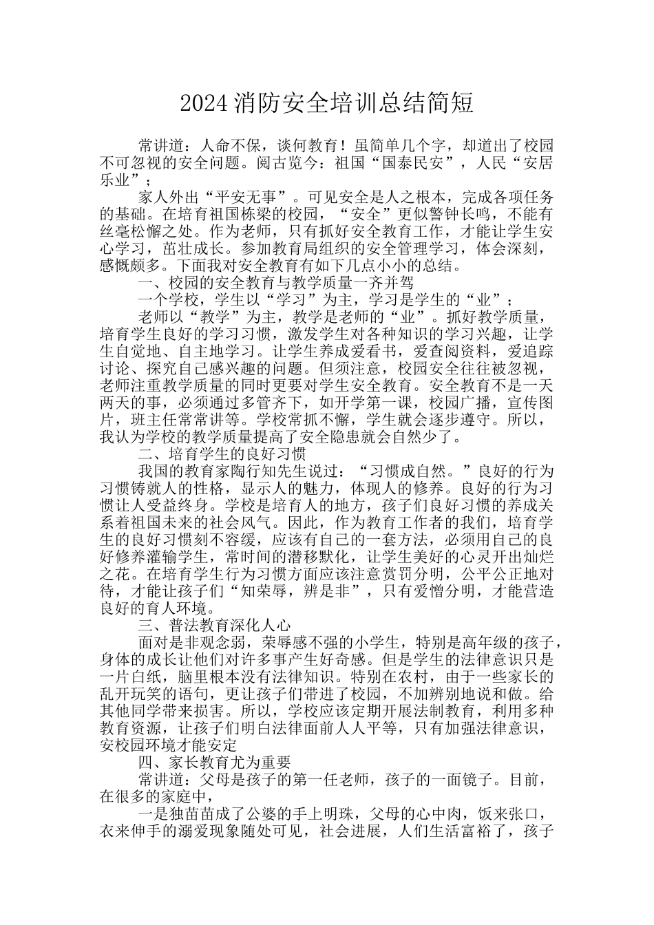 2024消防安全培训总结简短_第1页
